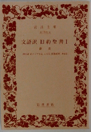 文語訳旧約聖書　I