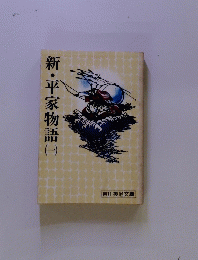 新・平家物語　一　