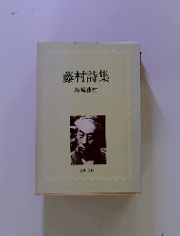 藤村詩集