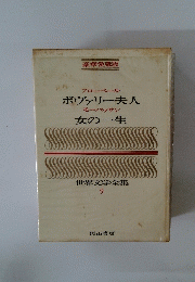 世界文学全集　9　ボヴァリー夫人　女の一生