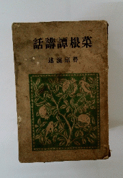 話講譚根茶