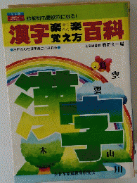 漢字楽々覚え方百科