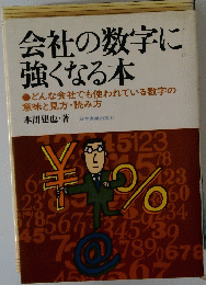 会社の数字に強くなる本