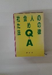 社会人のための法律　Q&A