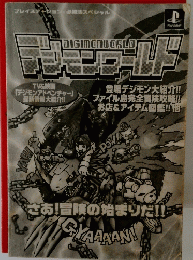 デジテンワールド