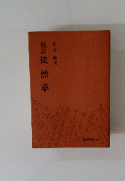 校註徒然草