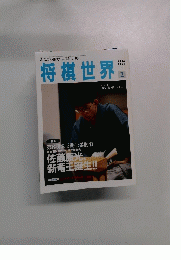 将棋世界　1994年2月号　