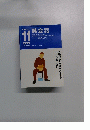 NHKラジオ英会話　1999年11月号　