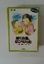 ぼくの歯、どこへいった