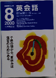 英会話　2000年8月号　