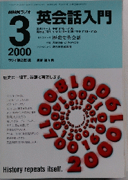 NHKラジオ英会話入門　2000年3月号　