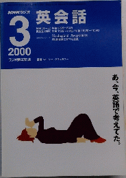 英会話 2000年3月号　