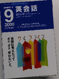 英会話　2000年9月号　
