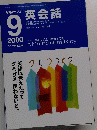 英会話　2000年9月号　