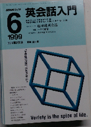 NHKラジオ英会話入門　1999年6月号