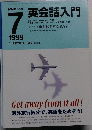 英会話入門　1999年7月号