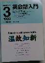 英会話入門　1999年3月号