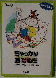 ちゃっかり豆だぬき
