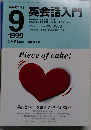 英会話入門　1999年9月号