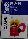 英会話　2000年12月号