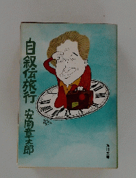 自叙伝旅行