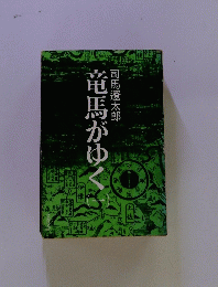竜馬がゆく　一