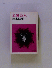 表象詩人