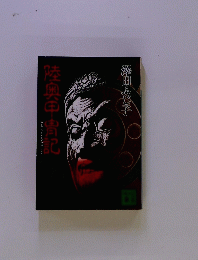 陸奥甲骨記