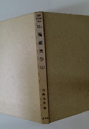 電磁気学 I