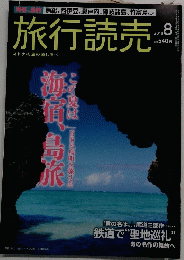 旅行読売　2018年8月号