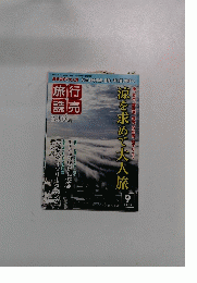 旅行読売　２０１２年9月号