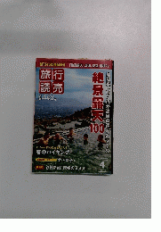 旅行 読売　2011年4月号