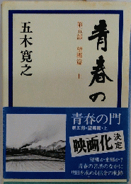 青春の門 第五部 望郷篇・上