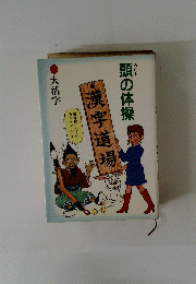 頭の体操　漢字道場 　大活字