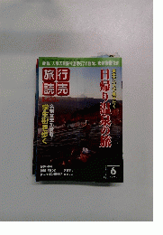 旅行 読売　2007年6月号