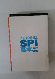 「1日10分」から始めるSPI基本　問題集