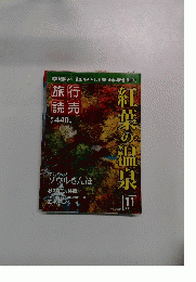 旅行 読売　2011年11月号