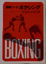 図解コーチ ボクシング