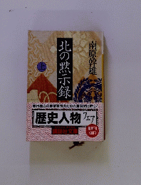 歴史人物 フェア　北の黙示録　上