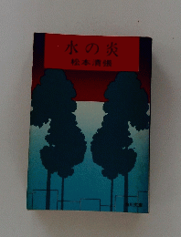 水の炎