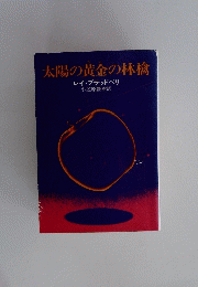 太陽の黄金の林檎