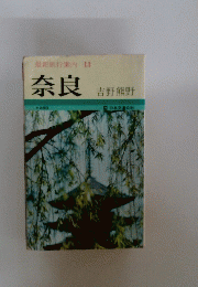 奈良　最新旅行案内 13