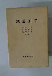 鉄道工学