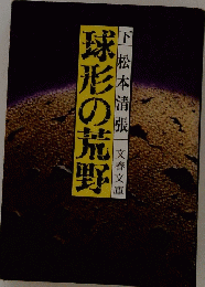 球形の荒野　下