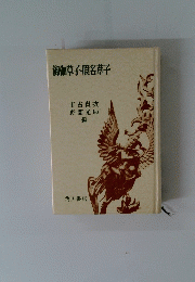 御伽草子假名草子