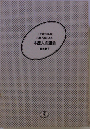 木星人の運命　[平成23年版] 六星占術による 