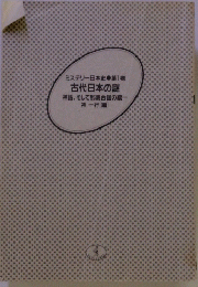 ミステリー日本史　第1巻　古代日本の謎　