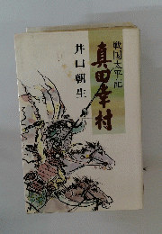 真田幸村　戦国太平記