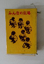 みんなの広場