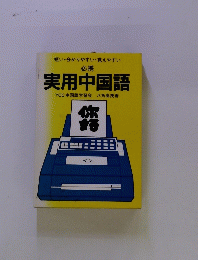 短い分かりやすい覚えやすい 必携 実用中国語